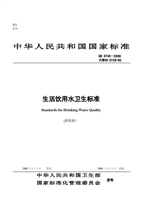 生活饮用水卫生标准【精选文档】