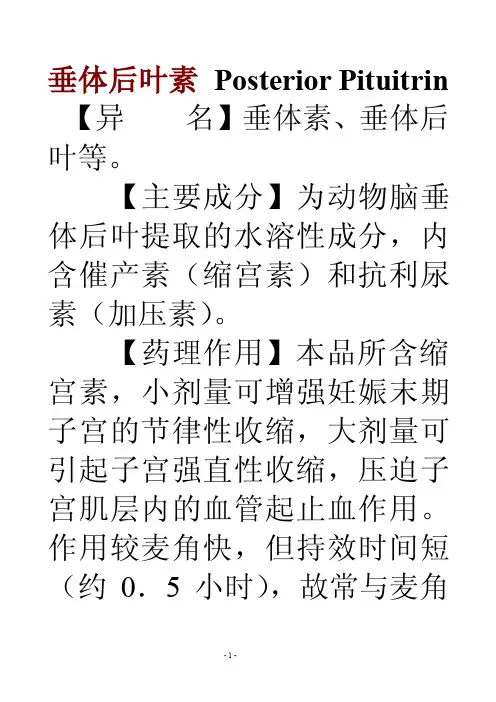 垂体后叶素：