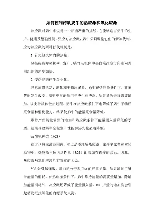 如何控制泌乳奶牛的热应激和氧化应激