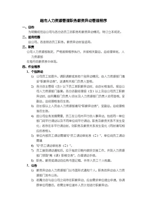 超市人力资源管理职务薪资异动管理程序