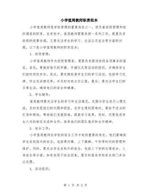 小学值周教师职责范本
