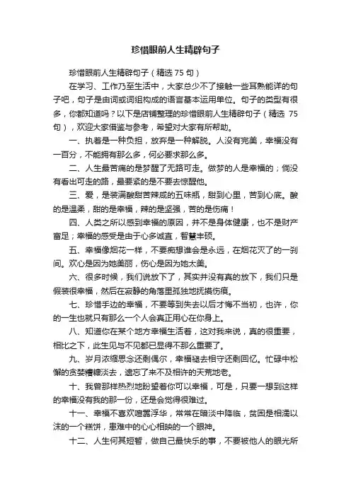 珍惜眼前人生精辟句子