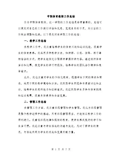 中职体育教师工作总结(三篇)