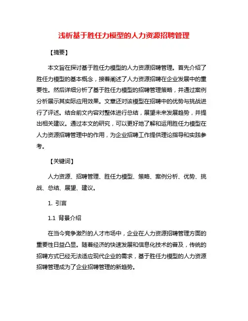 浅析基于胜任力模型的人力资源招聘管理