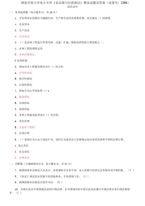 精编国家开放大学电大专科《水法规与行政执法》期末试题及答案(b试卷号：2396)