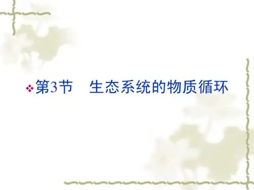 新人教版必修3高中生物第5章第3节生态系统的物质循环课件