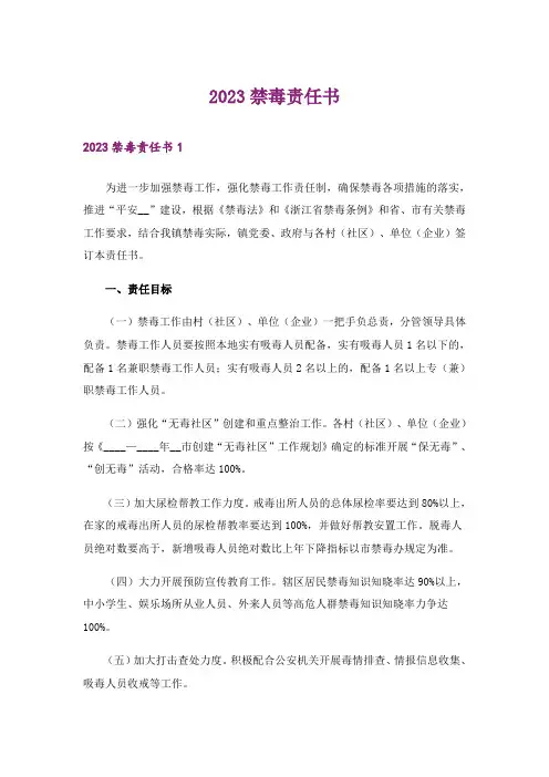 2023禁毒责任书