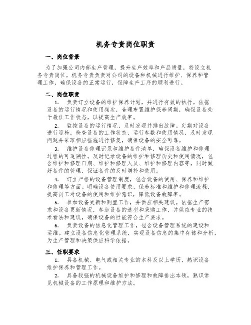 机务专责岗位职责