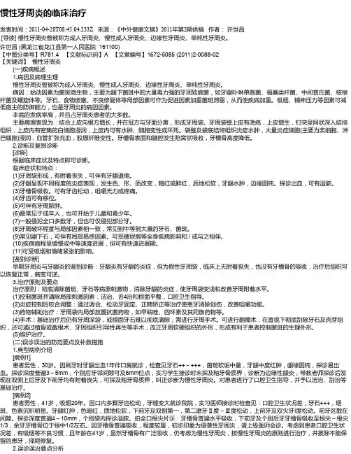 慢性牙周炎的临床治疗
