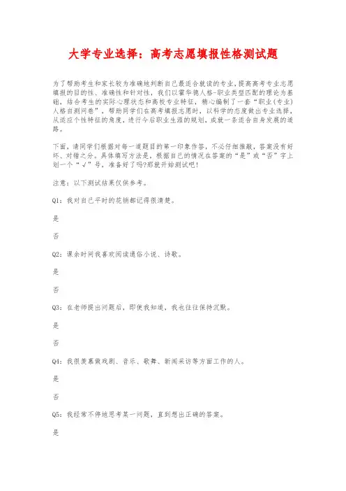 大学专业选择：高考志愿填报性格测试题