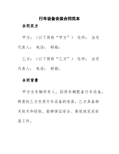 行车设备安装合同范本