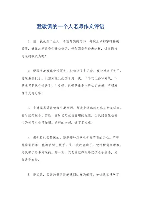 我敬佩的一个人老师作文评语