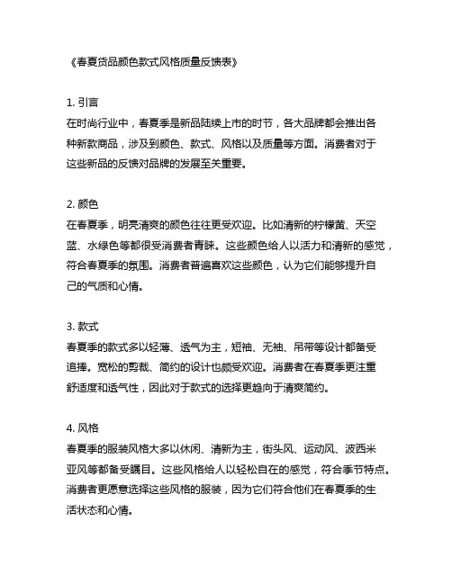 春夏货品颜色款式风格质量反馈表
