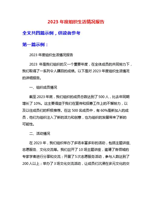 2023年度组织生活情况报告