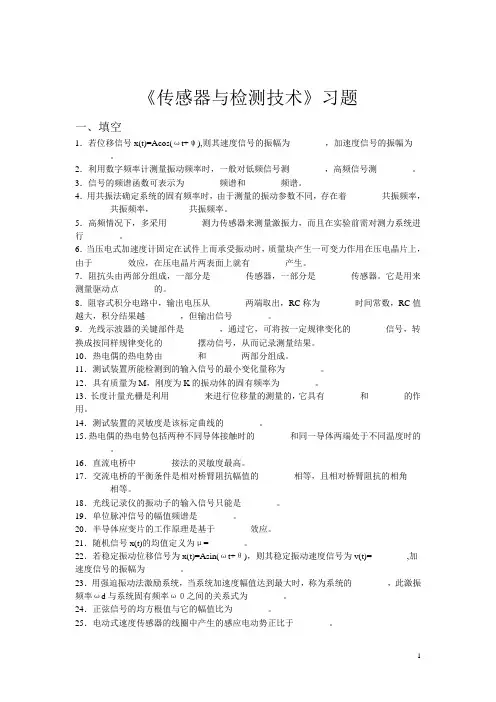 传感器与检测技术习题集