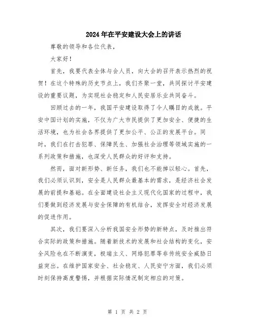 2024年在平安建设大会上的讲话