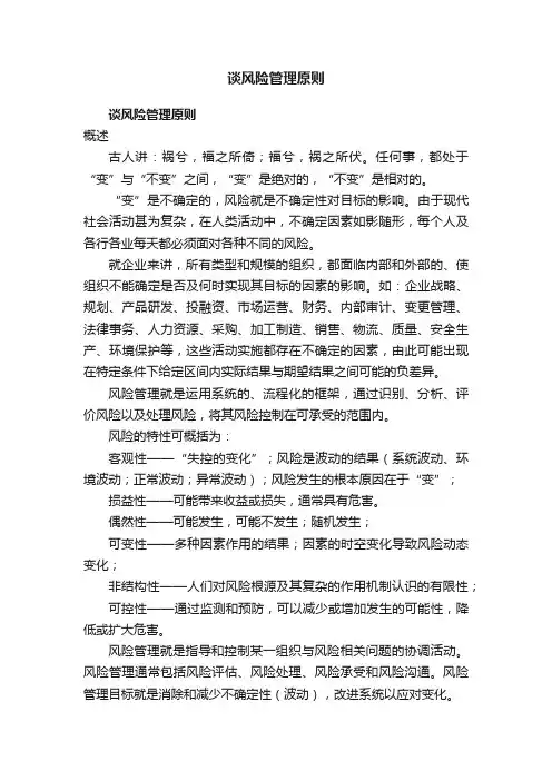 谈风险管理原则