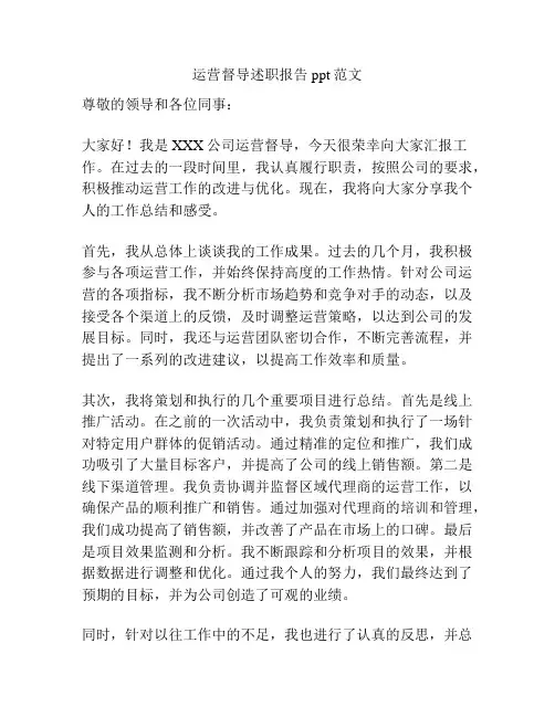 运营督导述职报告ppt范文