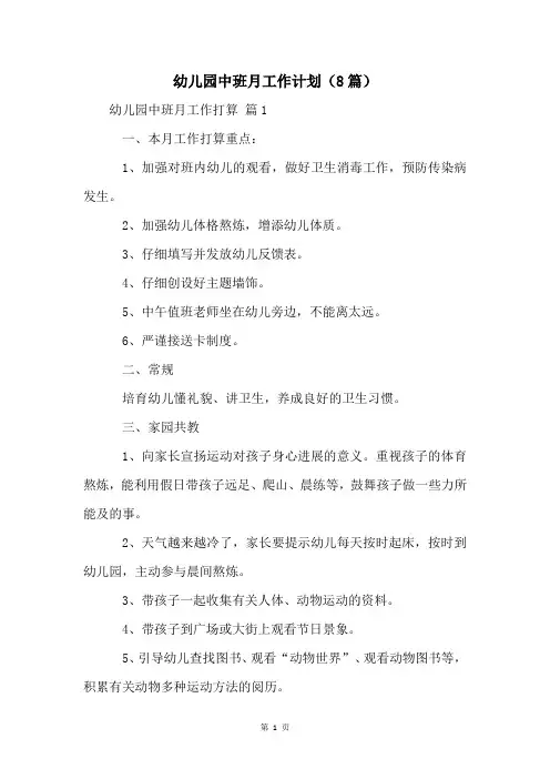 幼儿园中班月工作计划(8篇)