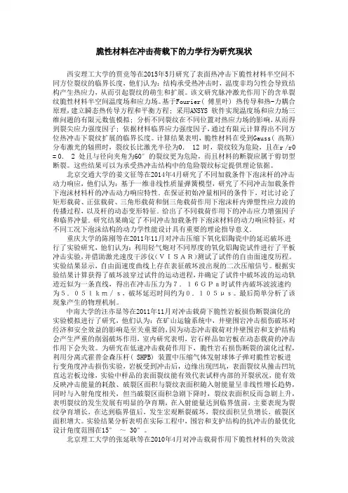 脆性材料在冲击荷载下的力学行为研究现状