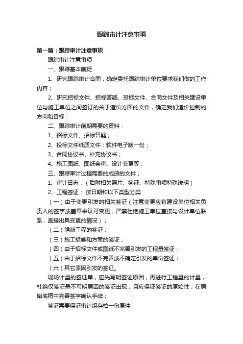 跟踪审计注意事项