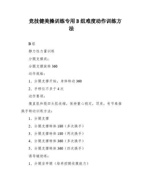 竞技健美操训练专用B组难度动作训练方法
