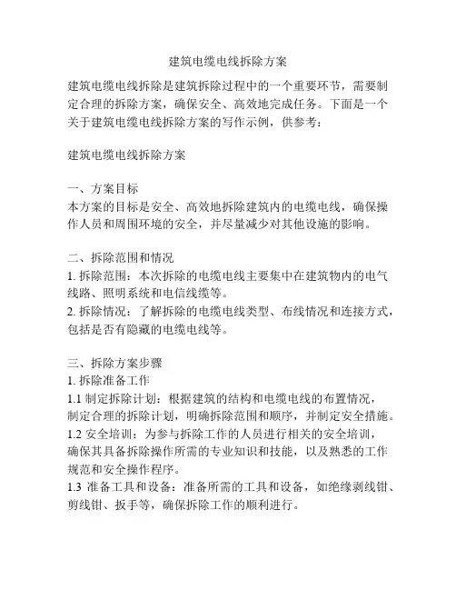 建筑电缆电线拆除方案