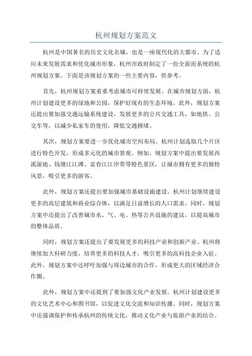 杭州规划方案范文