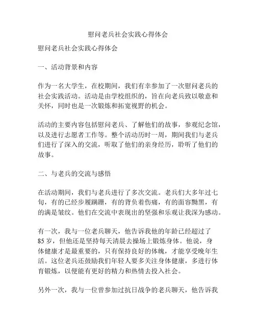 慰问老兵社会实践心得体会