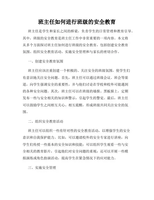 班主任如何进行班级的安全教育