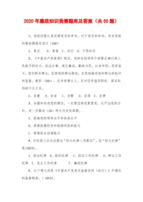 2020年廉政知识竞赛题库及答案(共50题)