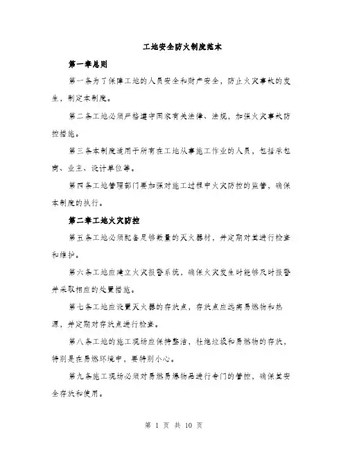 工地安全防火制度范本（三篇）