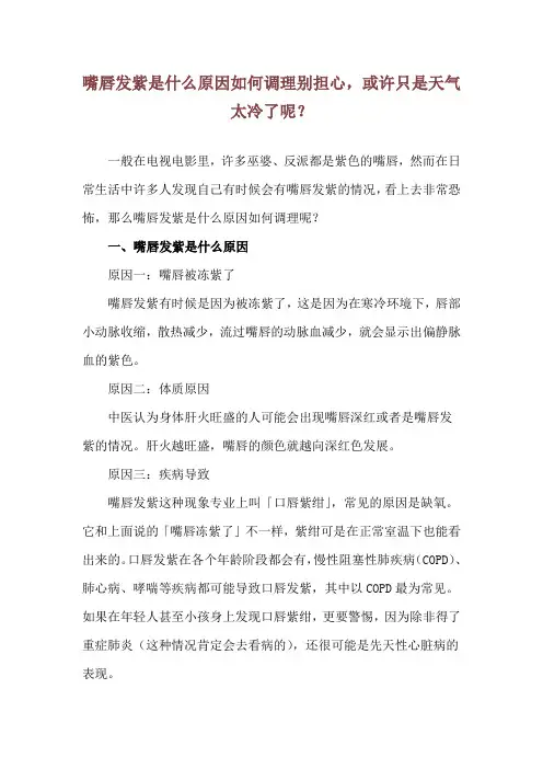 嘴唇发紫是什么原因如何调理 别担心,或许只是天气太冷了呢？