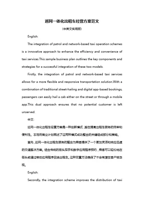 巡网一体化出租车经营方案范文