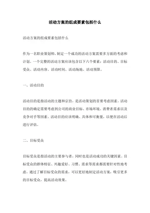 活动方案的组成要素包括什么