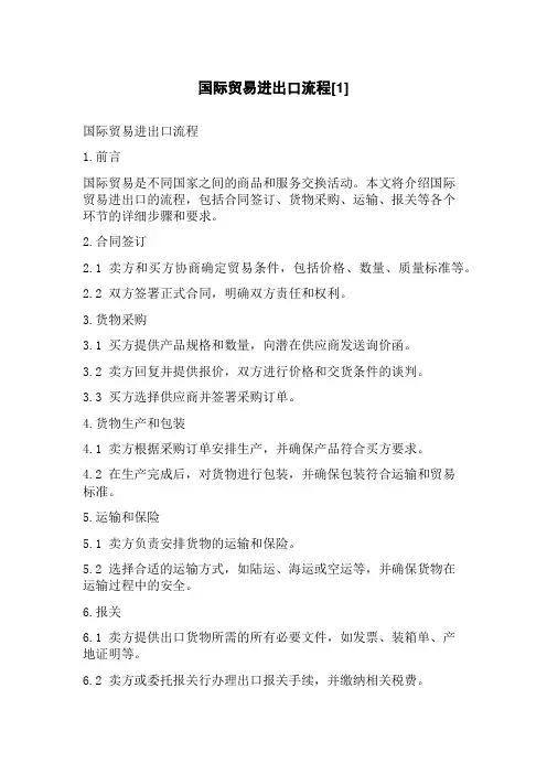 国际贸易进出口流程[1]