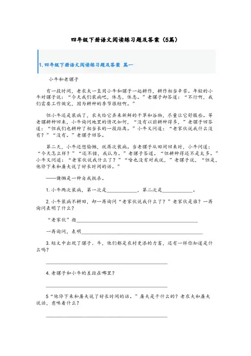 四年级下册语文阅读练习题及答案(5篇)