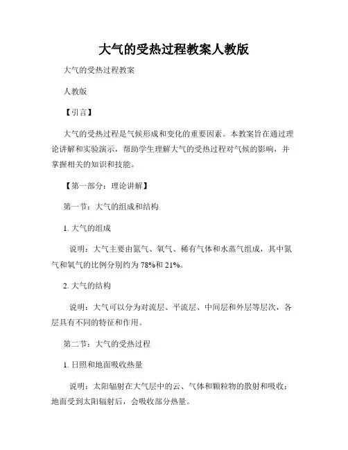 大气的受热过程教案人教版