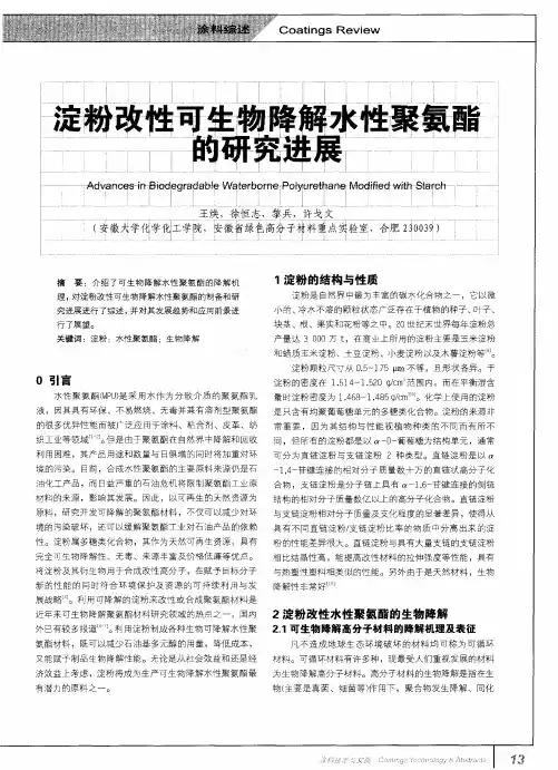 淀粉改性可生物降解水性聚氨酯的研究进展