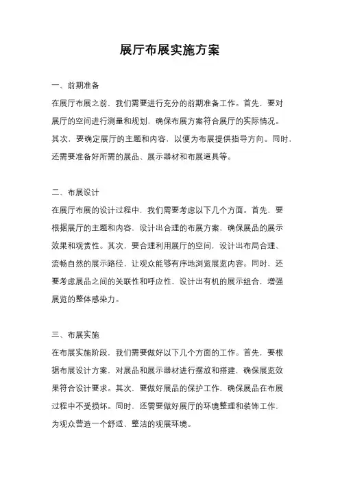 展厅布展实施方案