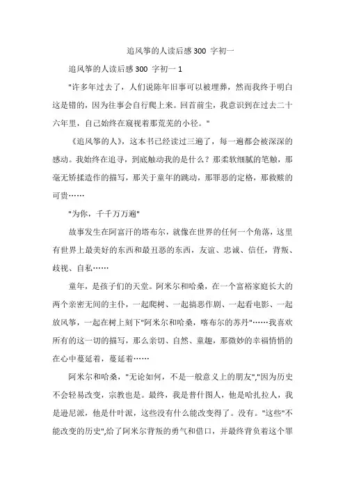 追风筝的人读后感300 字初一
