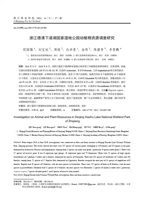 浙江德清下渚湖国家湿地公园动植物资源调查研究