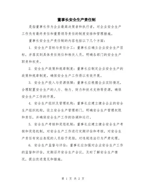 董事长安全生产责任制