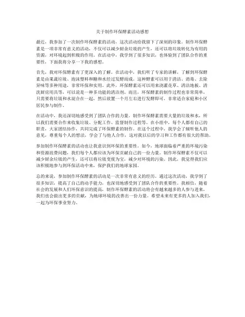 关于制作环保酵素活动感想