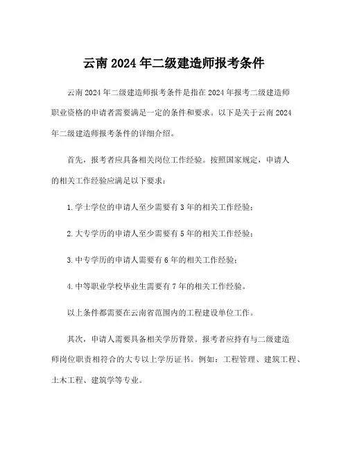 云南2024年二级建造师报考条件