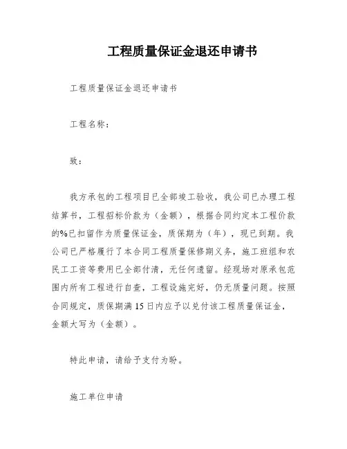工程质量保证金退还申请书