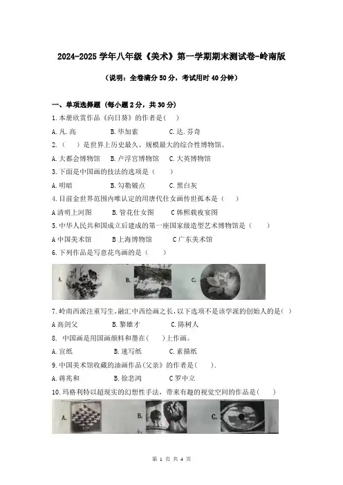 2024-2025学年八年级《美术》第一学期期末测试卷-岭南版