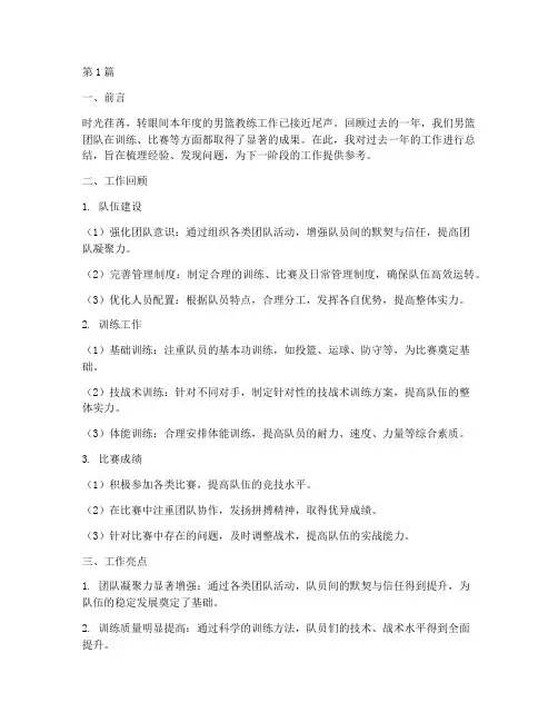 男篮教练工作总结范文(3篇)