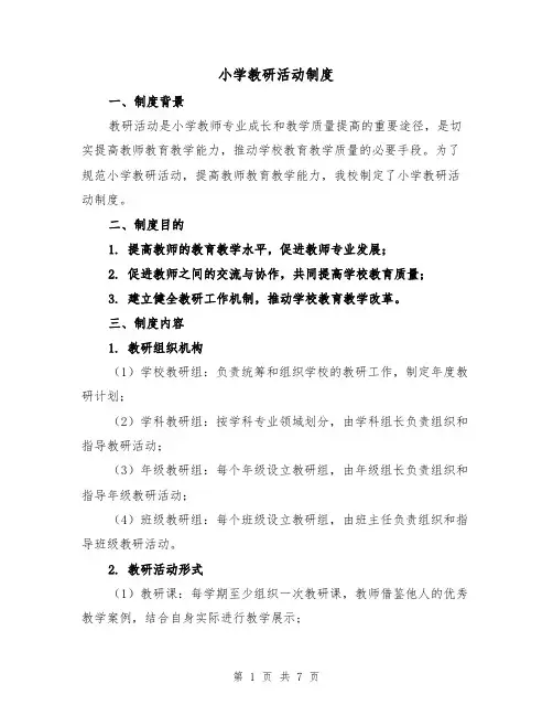 小学教研活动制度(4篇)