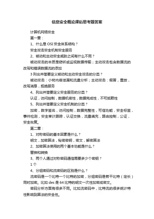 信息安全概论课后思考题答案